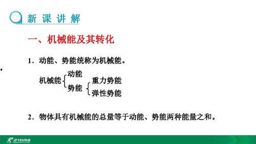 机械能及其转化教学视频,机械能转化原理与实例解析