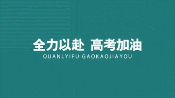 高考视频素材,青春岁月的奋斗足迹