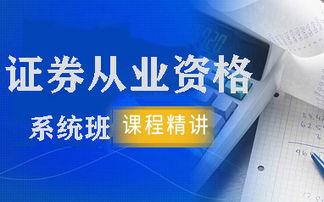 证券从业培训视频,证券从业培训视频精华概述